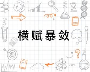 家点评（横赋暴敛）打一动物