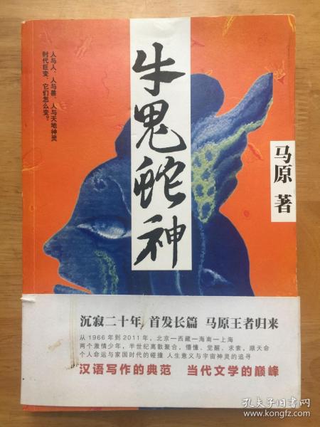 学术阐释（牛鬼蛇神）打一准确动物