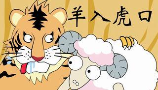 深度报道（羊落虎口）开过什么生肖