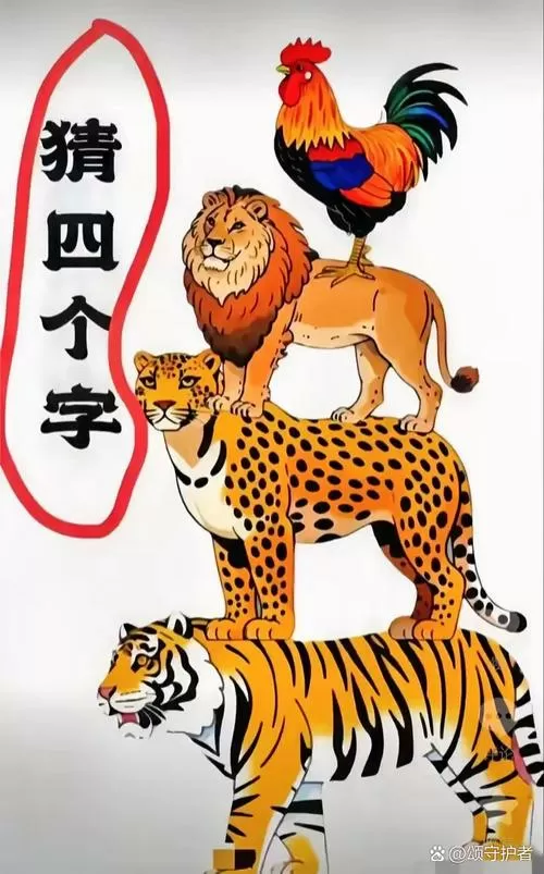 圈内揭秘（羊落虎口）猜一动物