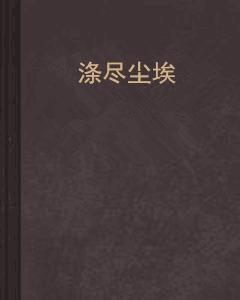 独家稿件（凡尘琐事无时尽）猜本期动物