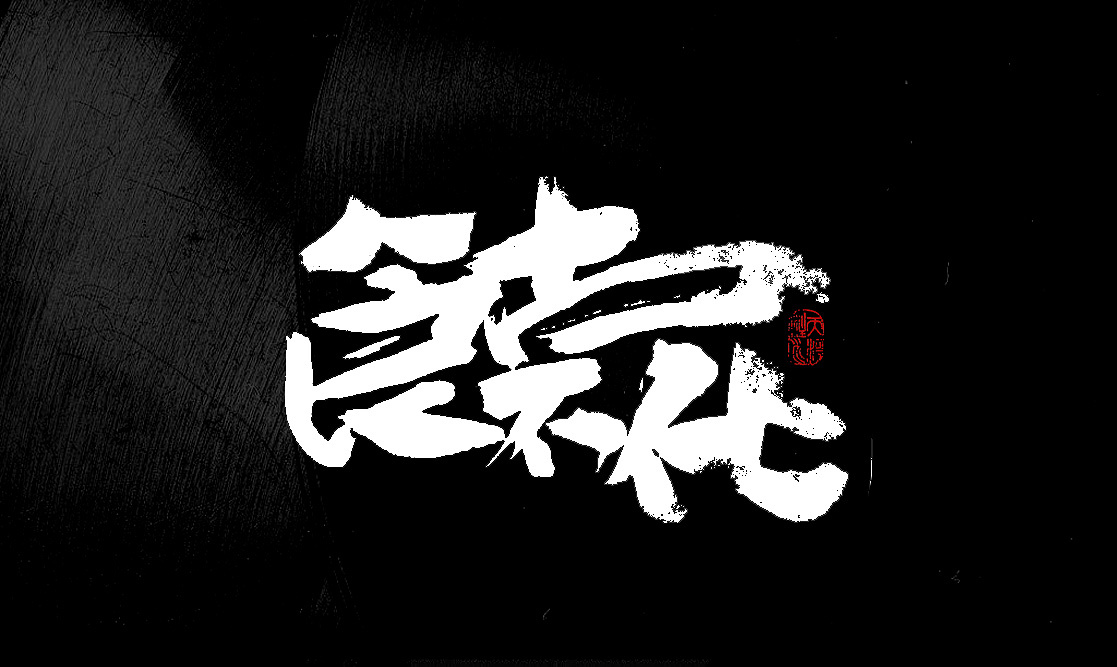 学术阐释（心乱如麻）打一准确动物