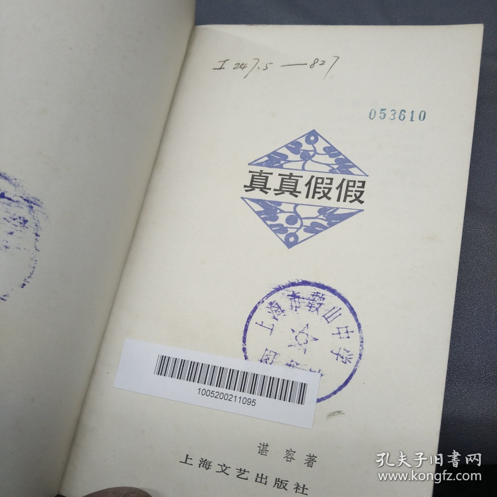 实战解析（真真假假）比喻什么动物