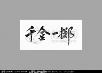 权威解读（山中里面有阴木，堆金积玉吉言欢）代表什么生肖