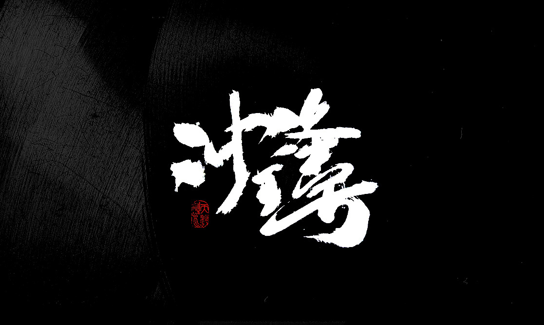 学术阐释（心乱如麻）打一准确动物