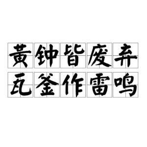 专家解析（黄钟瓦釜）打一数字