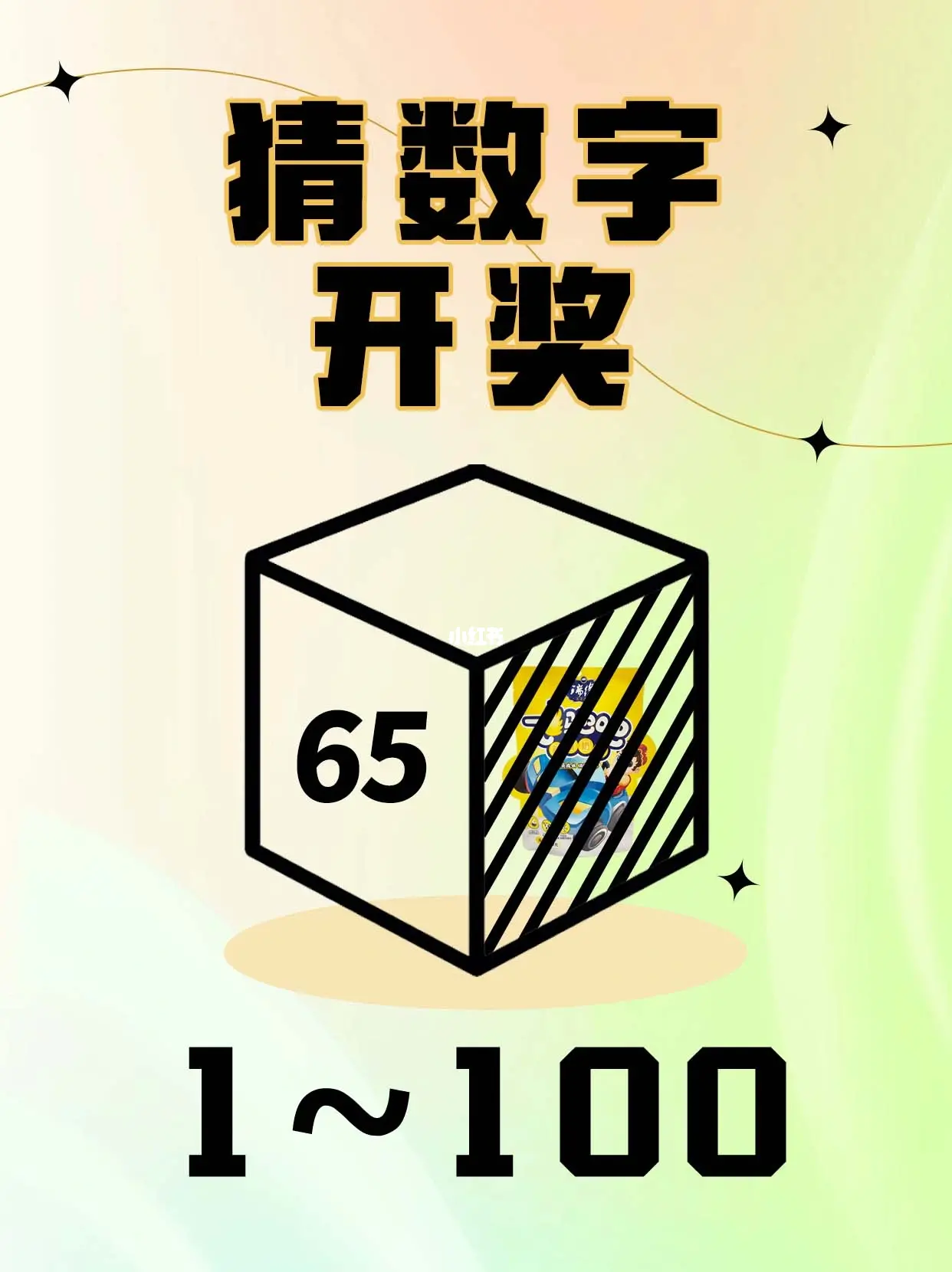 权威解读（心乱如麻）猜数字