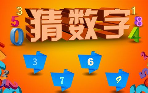 独家稿件（五湖四海）猜数字