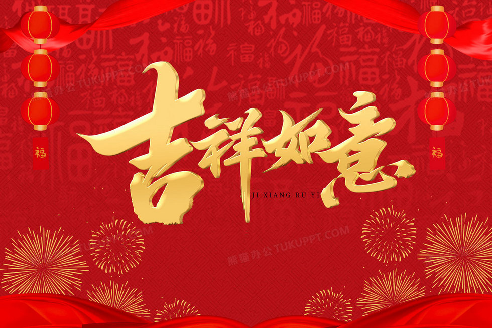 深度报道（吉祥如意）猜一数字