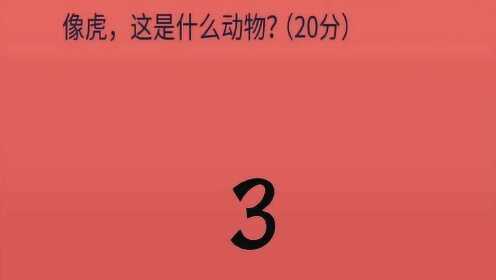 圈内揭秘（羊落虎口）猜一动物