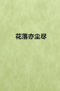 一手资讯（凡尘琐事无时尽）猜一生肖