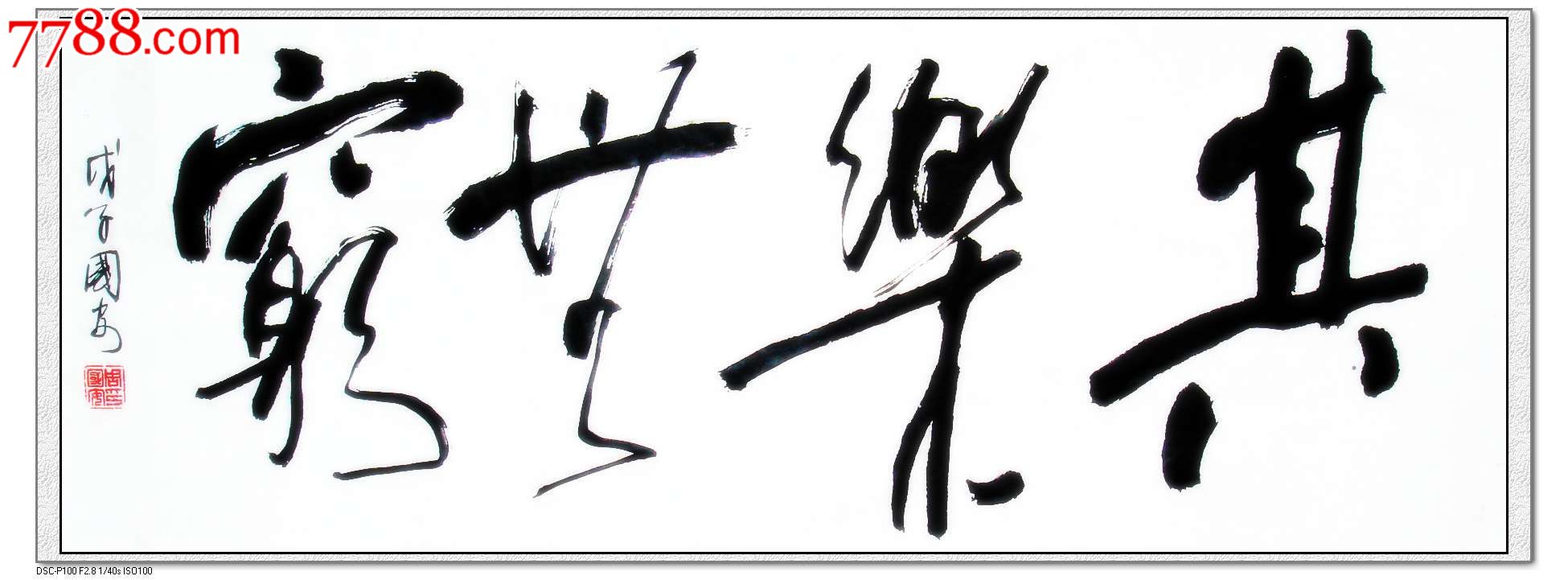 图文解析（其乐无穷）指哪个生肖