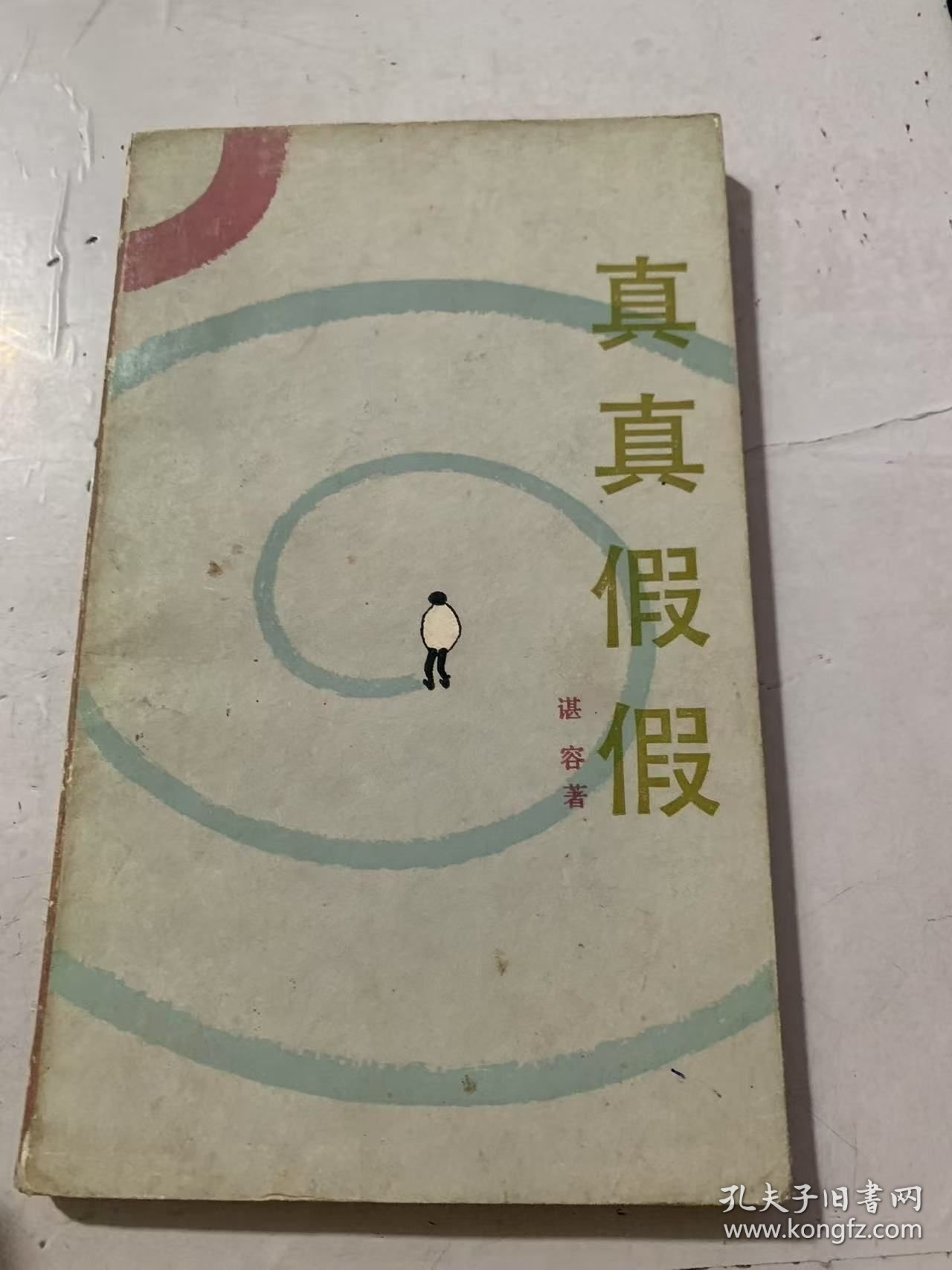 实战解析（真真假假）比喻什么动物