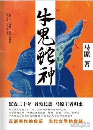 学术阐释（牛鬼蛇神）打一准确动物