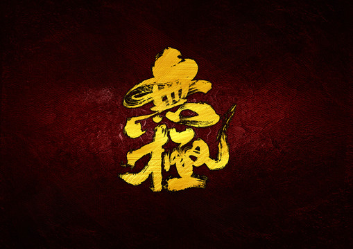 全面阐释（勤劳人家忙地头，吉人天相八面财）猜一生肖