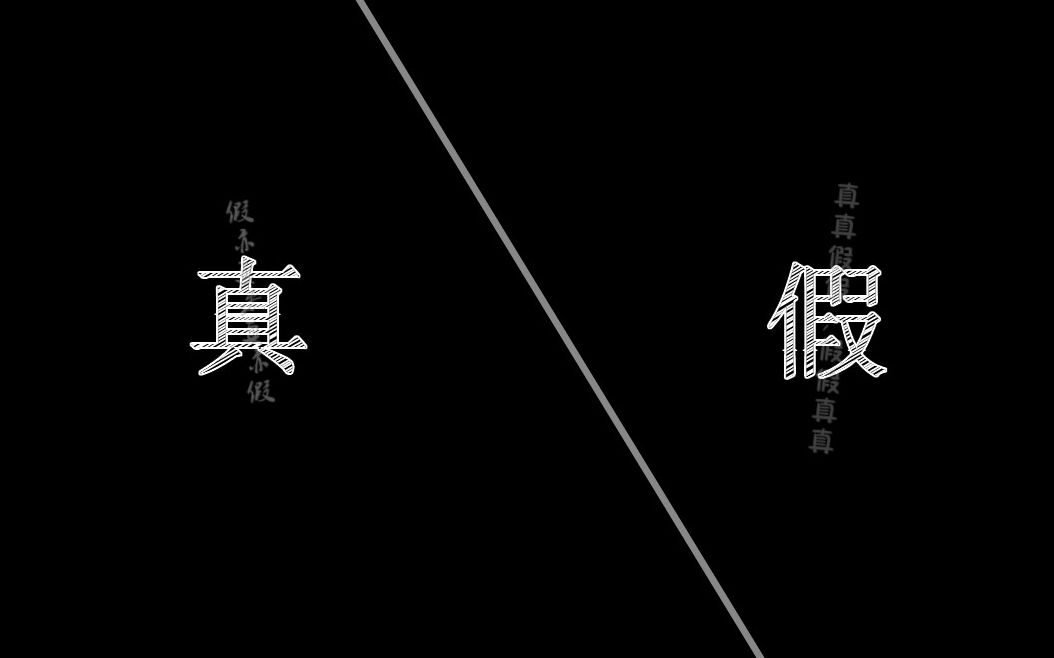 实战解析（真真假假）比喻什么动物