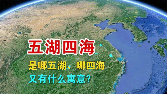 条理讲解（五湖四海）指啥动物