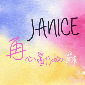 图文解析（心乱如麻）打一动物谜底