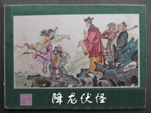 资深分析（变化无穷随妙用，伏妖降魔能制宜）代表什么生肖